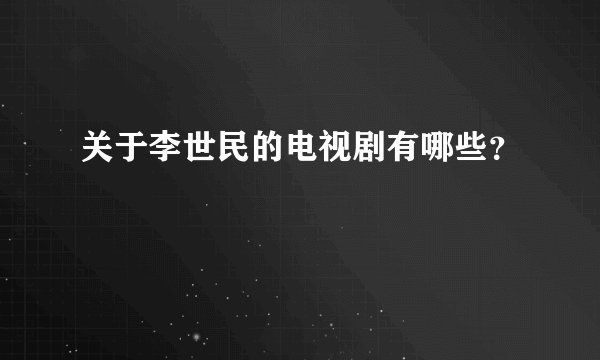关于李世民的电视剧有哪些？