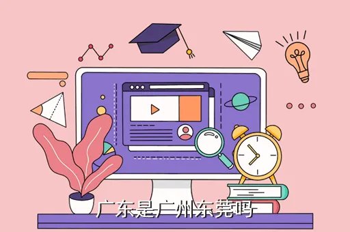 广东车友会,广东有几个地市