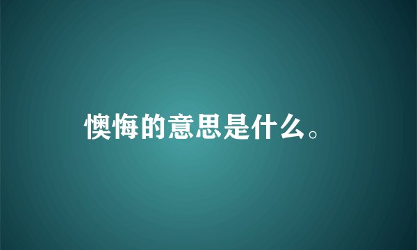 懊悔的意思是什么。