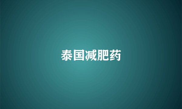 泰国减肥药