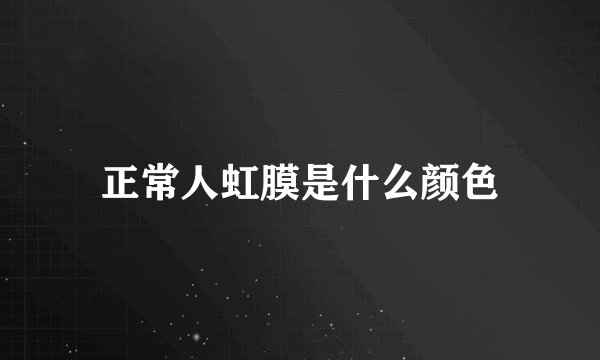 正常人虹膜是什么颜色