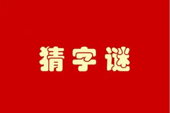 七人头上长了草打一字猜字谜
