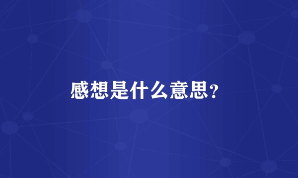感想是什么意思？