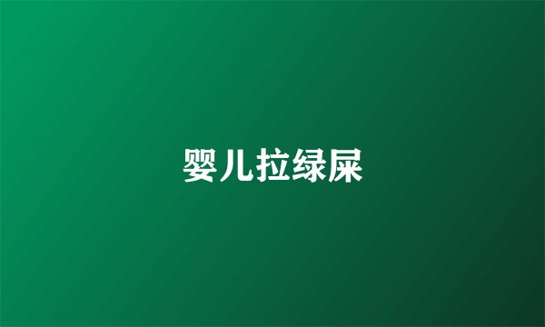 婴儿拉绿屎