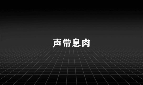 声带息肉
