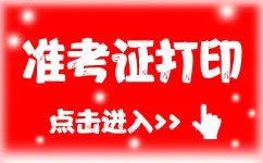 2023注册会计师准考证打印时间及入口（8月7日-22日打印准考证）