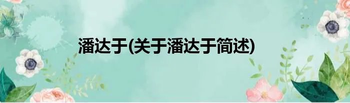 潘达于(关于潘达于简述)