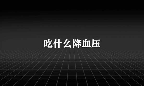 吃什么降血压