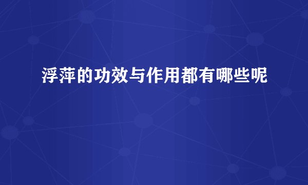浮萍的功效与作用都有哪些呢