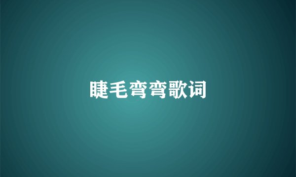 睫毛弯弯歌词
