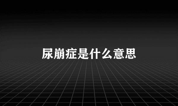 尿崩症是什么意思