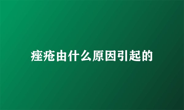 痤疮由什么原因引起的