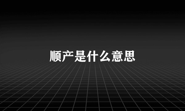 顺产是什么意思