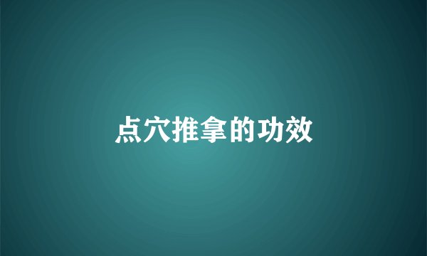 点穴推拿的功效