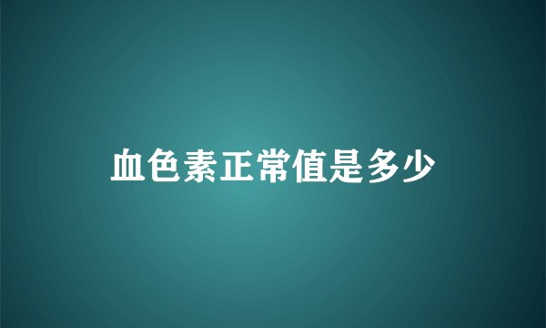 血色素正常值是多少