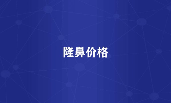隆鼻价格