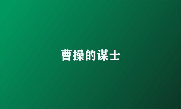 曹操的谋士