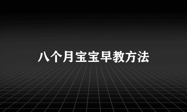 八个月宝宝早教方法
