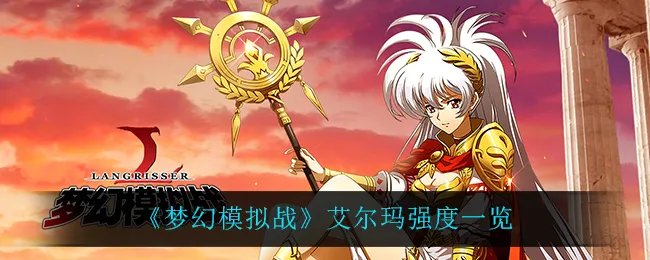 《梦幻模拟战》艾尔玛强度一览