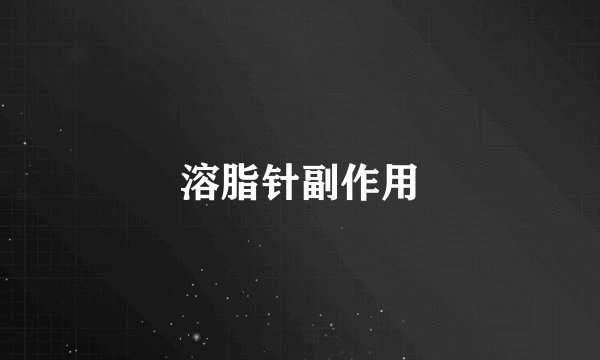 溶脂针副作用