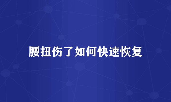 腰扭伤了如何快速恢复