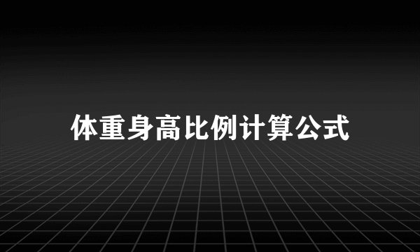体重身高比例计算公式
