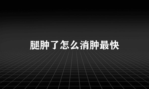 腿肿了怎么消肿最快