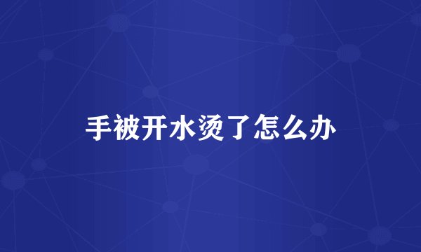 手被开水烫了怎么办
