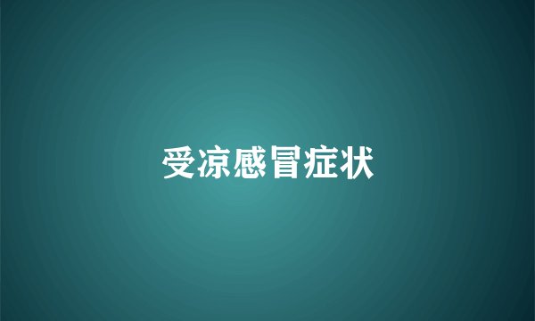 受凉感冒症状