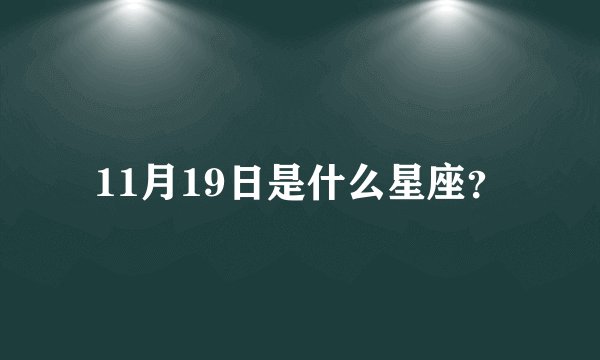 11月19日是什么星座？