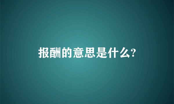 报酬的意思是什么?