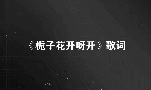 《栀子花开呀开》歌词