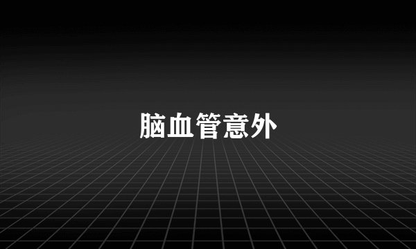脑血管意外