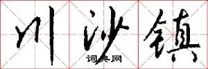 川沙镇