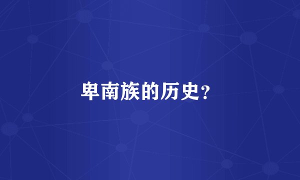 卑南族的历史?