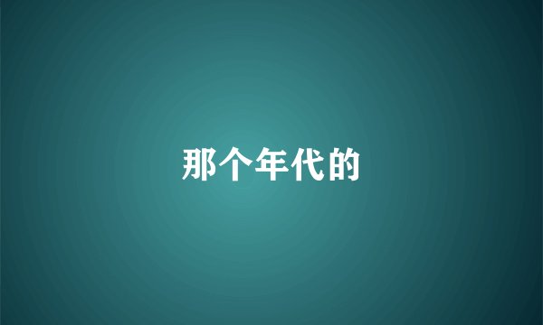 那个年代的