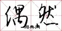 偶然
