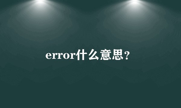 error什么意思？