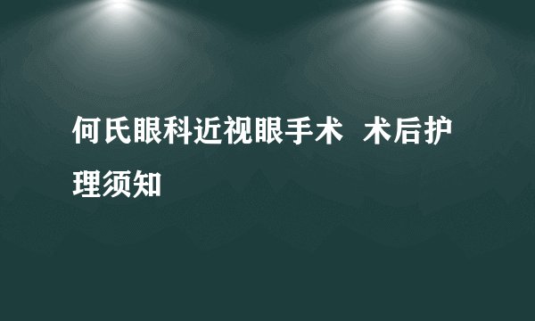 何氏眼科近视眼手术  术后护理须知