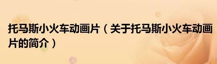 托马斯小火车动画片（关于托马斯小火车动画片的简介）
