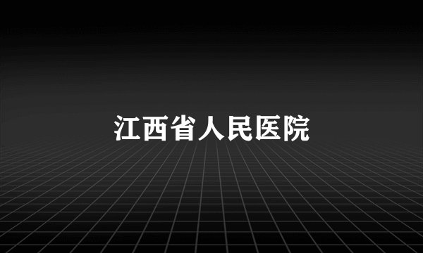 江西省人民医院