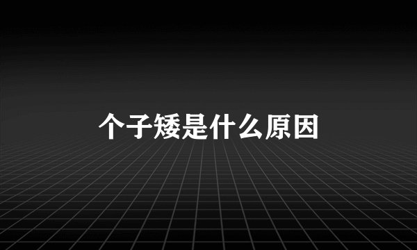 个子矮是什么原因