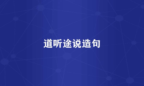 道听途说造句
