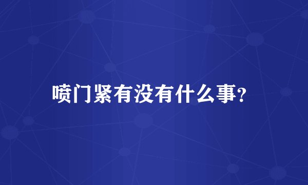 喷门紧有没有什么事？