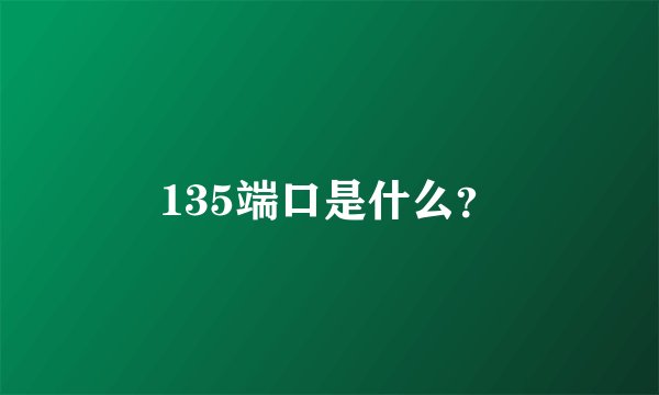 135端口是什么？