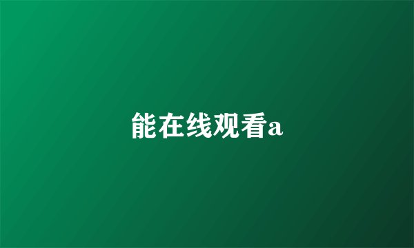 能在线观看a