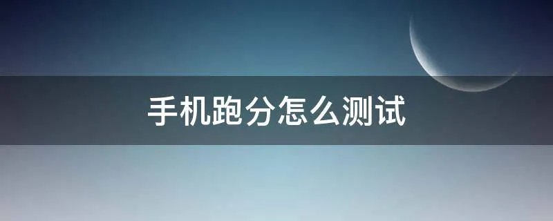 手机跑分怎么测试