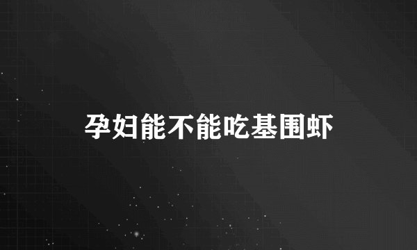 孕妇能不能吃基围虾