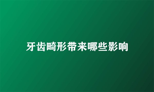 牙齿畸形带来哪些影响