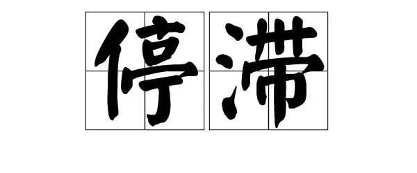 停的组词有哪些呢